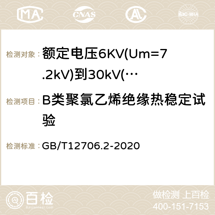 B类聚氯乙烯绝缘热稳定试验 GB/T 12706.2-2020 额定电压1 kV(Um=1.2 kV)到35 kV(Um=40.5 kV)挤包绝缘电力电缆及附件 第2部分：额定电压6 kV(Um=7.2kV)到30 kV(Um=36 kV)电缆