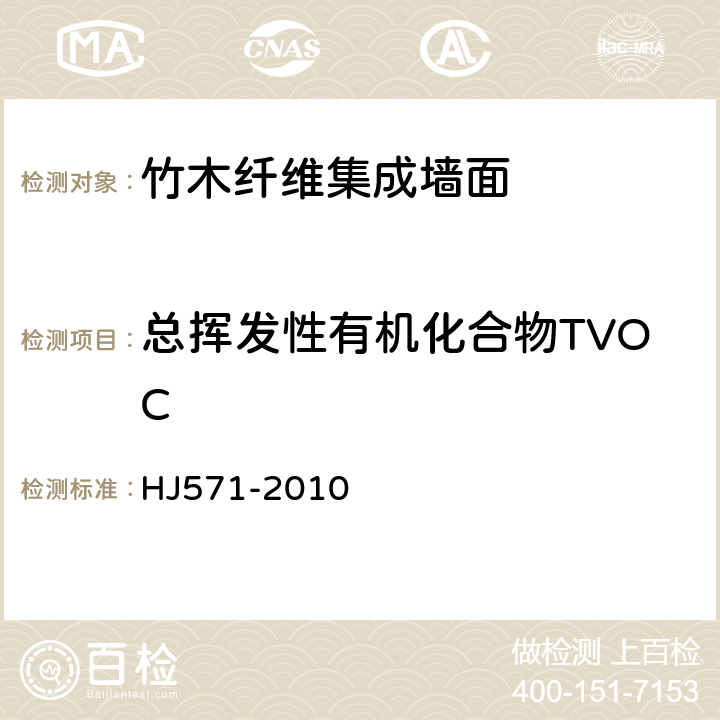 總揮發性有機化合物TVOC 環境標志產品技術要求 人造板及其制品 HJ571-2010