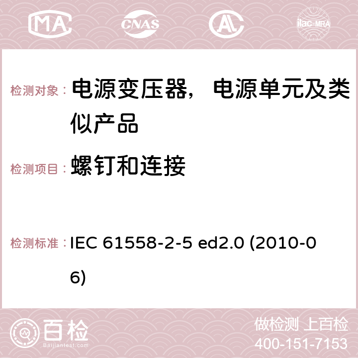 螺钉和连接 变压器、电抗器、电源装置及其组合的安全--第2-5部分：剃须刀用变压器、剃须刀用电源装置的特殊要求和试验 IEC 61558-2-5 ed2.0 (2010-06) 25