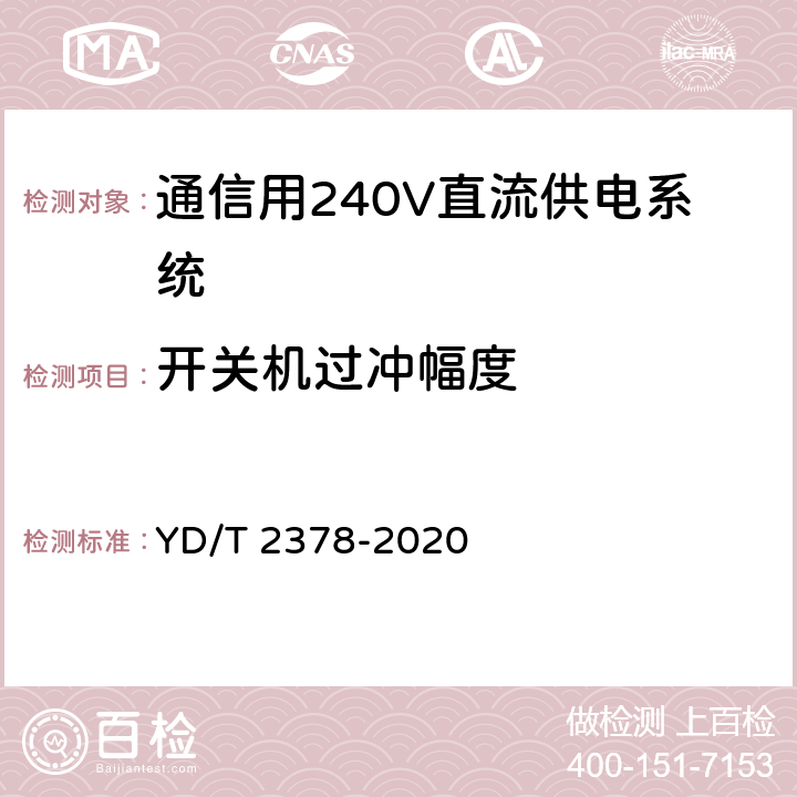 开关机过冲幅度 通信用240V直流供电系统 YD/T 2378-2020 6.9.9