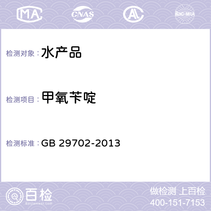 甲氧苄啶 《食品安全国家标准 水产品中甲氧苄啶残留量的测定 高效液相色谱法》 GB 29702-2013