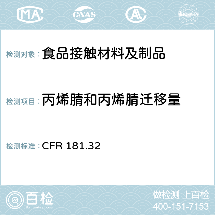 丙烯腈和丙烯腈迁移量 丙烯腈共聚物和树脂 CFR 181.32
