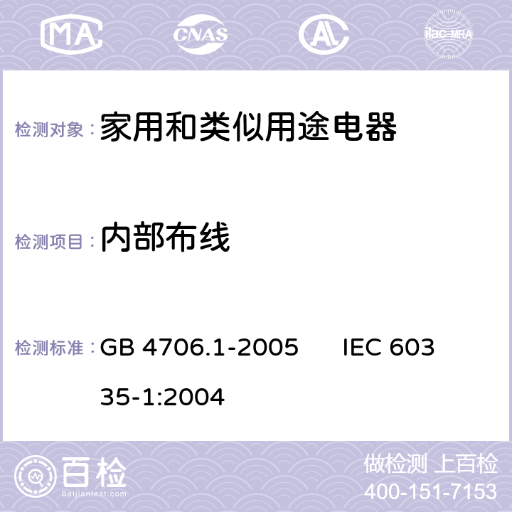 内部布线 家用和类似用途电器的安全第一部分：通用要求 GB 4706.1-2005 IEC 60335-1:2004 23