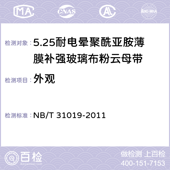 外观 风力发电机线圈绝缘用耐电晕聚酰亚胺薄膜补强玻璃布粉云母带 NB/T 31019-2011 5.1