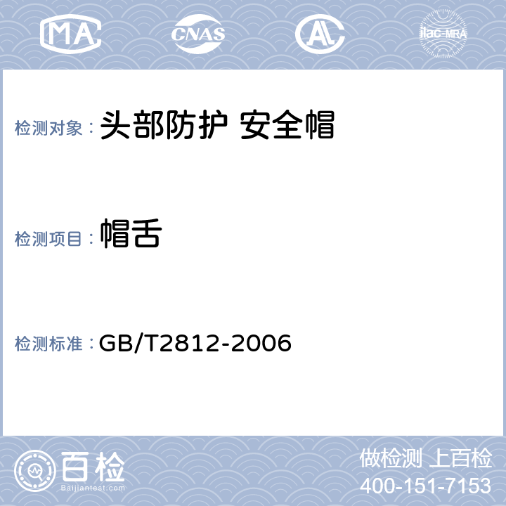 帽舌 安全帽测试方法 GB/T2812-2006 5.2