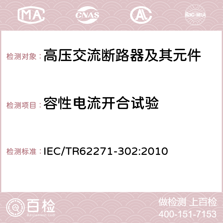 容性电流开合试验 高压开关设备和控制设备 第302部分：具有预定极间不同期操作高压交流断路器 IEC/TR62271-302:2010 6.111