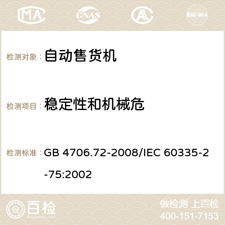 稳定性和机械危 《家用和类似用途电器的安全 商用售卖机的特殊要求》 GB 4706.72-2008/IEC 60335-2-75:2002 20