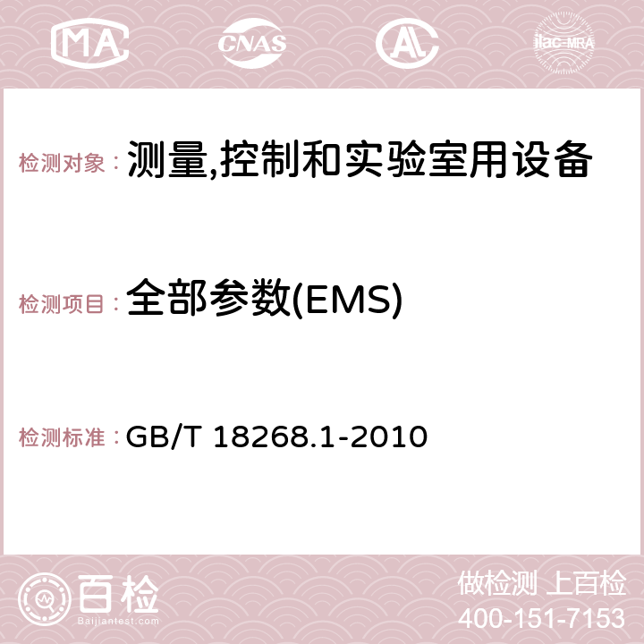 全部参数(EMS) 测量,控制和实验室用设备的电磁兼容 通用要求 GB/T 18268.1-2010