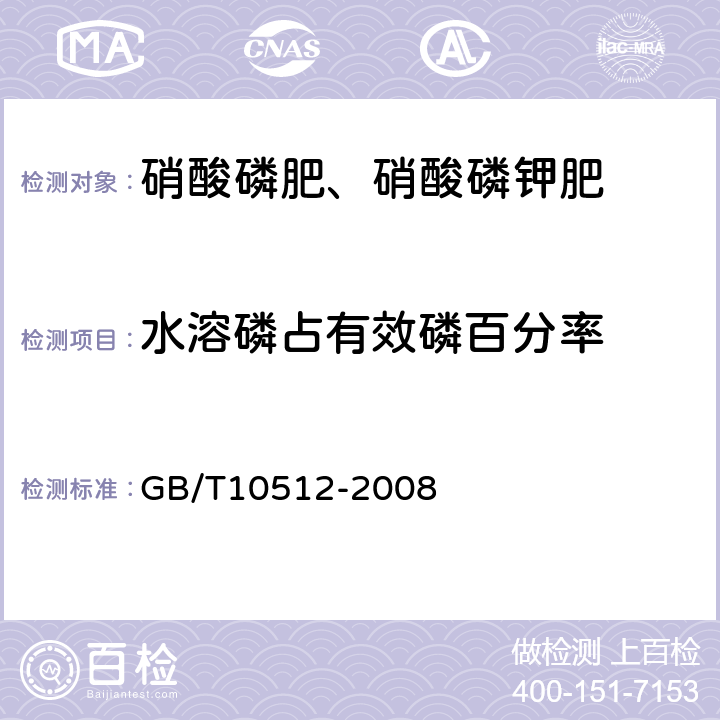 水溶磷占有效磷百分率 GB/T 10512-2008 硝酸磷肥中磷含量的测定 磷钼酸喹啉重量法