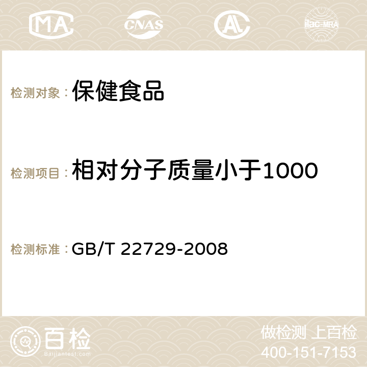 相对分子质量小于1000u的蛋白质水解物所占比例 《海洋鱼低聚肽粉》 GB/T 22729-2008 附录A 相对分子质量小于1000u的蛋白质水解物所占比例