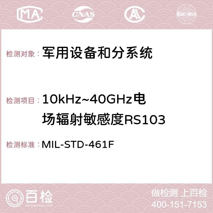 10kHz~40GHz电场辐射敏感度RS103 国防部接口标准对分系统和设备的电磁干扰特性的控制要求 MIL-STD-461F 5.20