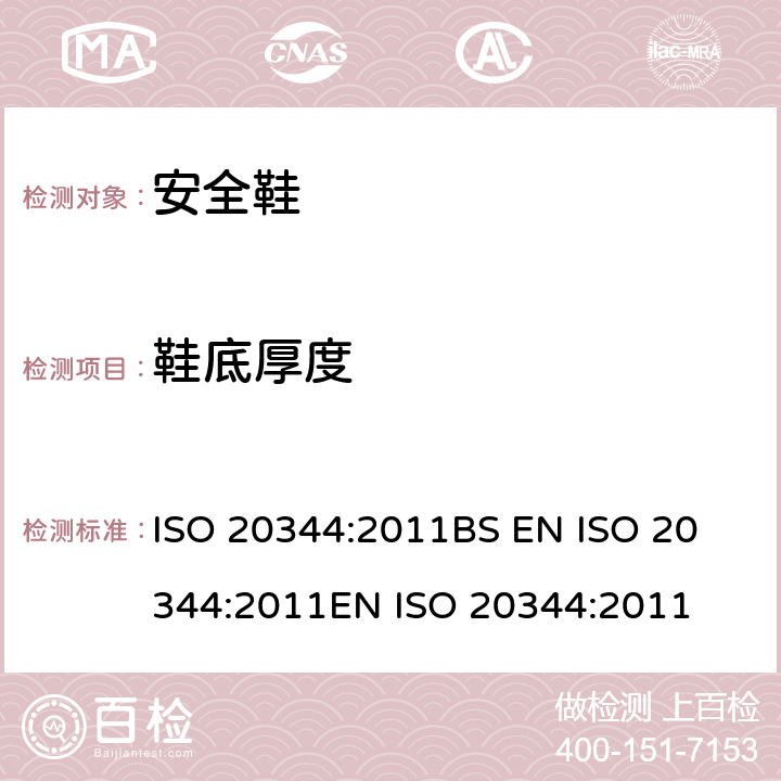 鞋底厚度 个体防护装备 鞋的试验方法 ISO 20344:2011
BS EN ISO 20344:2011
EN ISO 20344:2011 8.1.2