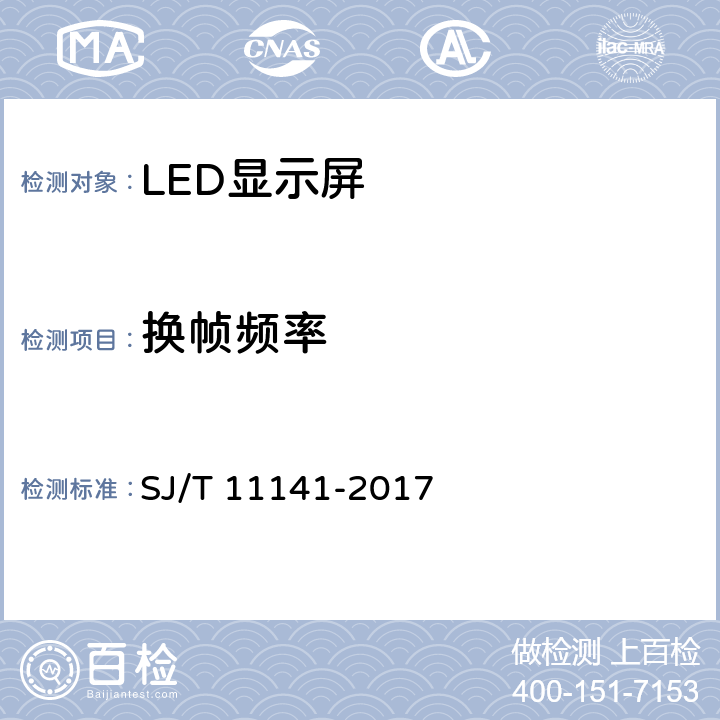 换帧频率 发光二极管(LED)显示屏通用规范 SJ/T 11141-2017 6.12.2