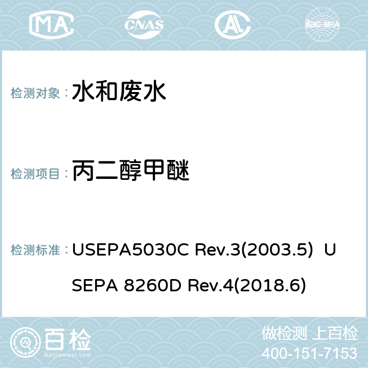 丙二醇甲醚 USEPA 5030C 水质样品吹扫捕集 挥发性有机化合物的测定 气相色谱/质谱（GC / MS）法 USEPA5030C Rev.3(2003.5) USEPA 8260D Rev.4(2018.6)