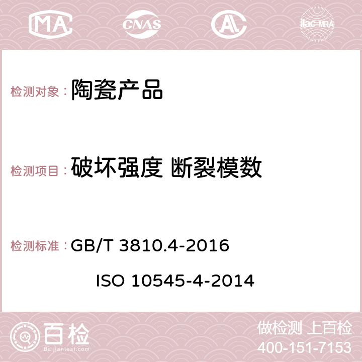 破坏强度 断裂模数 陶瓷砖试验方法 第4部分： 断裂模数和破坏强度的测定 GB/T 3810.4-2016 ISO 10545-4-2014