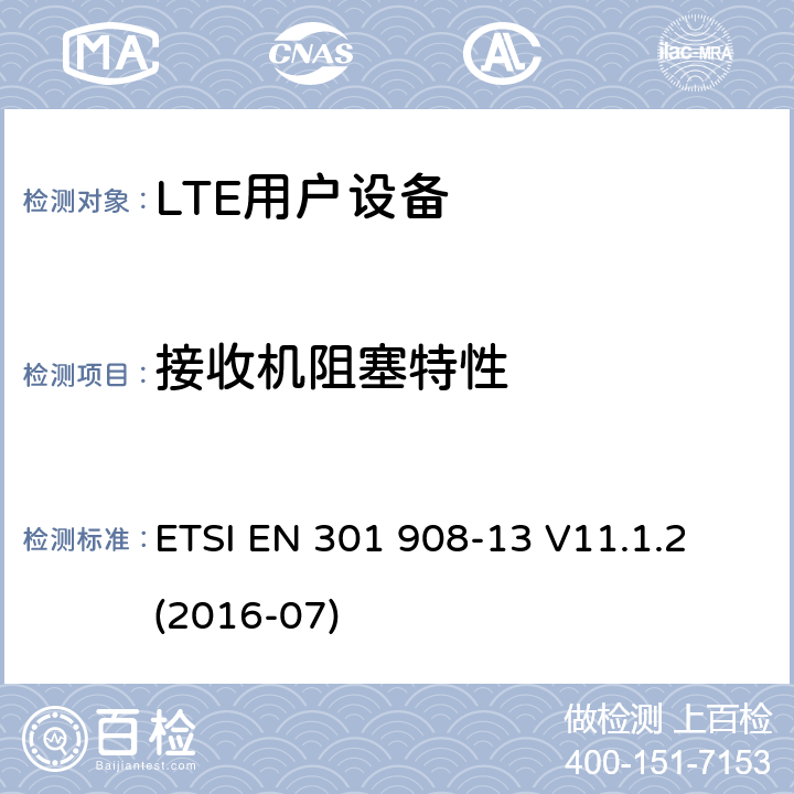 接收机阻塞特性 IMT蜂窝网络；涵盖指令2014/53/EU第3.2条基本要求的协调标准；第13部分：演进的通用陆地无线接入（E-UTRA）用户设备（UE） ETSI EN 301 908-13 V11.1.2 (2016-07) 4.2.7;
5.3.6