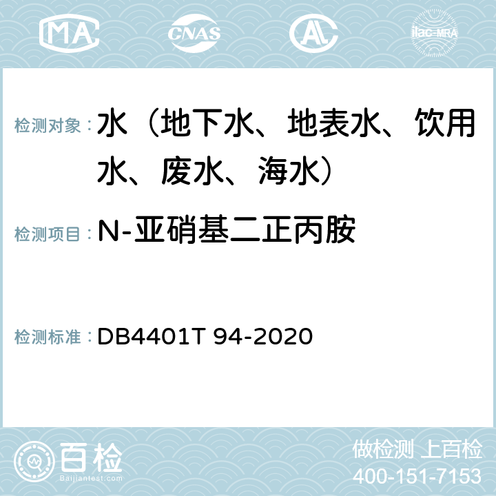 N-亚硝基二正丙胺 水质 半挥发性有机污染物(SVOCs)的测定液液萃取-气相色谱质谱分析法 DB4401T 94-2020