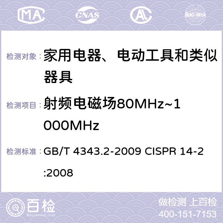 射频电磁场80MHz~1000MHz 家用电器、电动工具和类似器具的电磁兼容要求 第2部分：抗扰度 GB/T 4343.2-2009 CISPR 14-2:2008 5.5