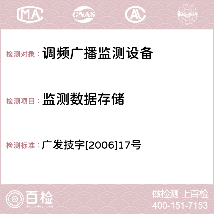 监测数据存储 调频（FM）广播监测设备入网技术要求及测量方法 广发技字[2006]17号 6.5