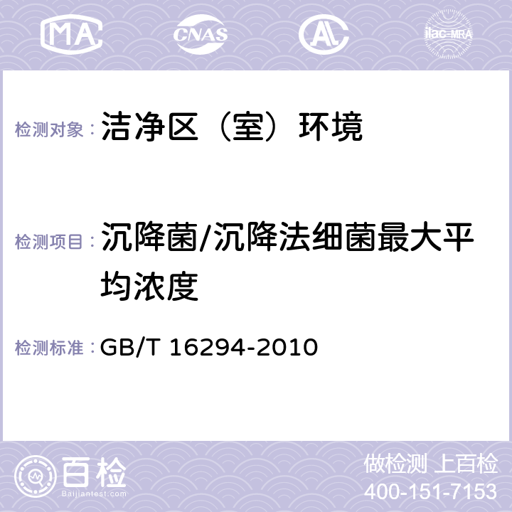 沉降菌/沉降法细菌最大平均浓度 GB/T 16294-2010 医药工业洁净室(区)沉降菌的测试方法