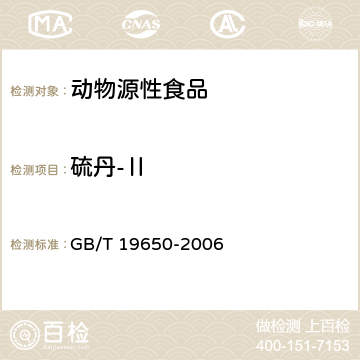 硫丹-Ⅱ 动物肌肉中478种农药及相关化学品残留量的测定 气相色谱-质谱法 GB/T 19650-2006