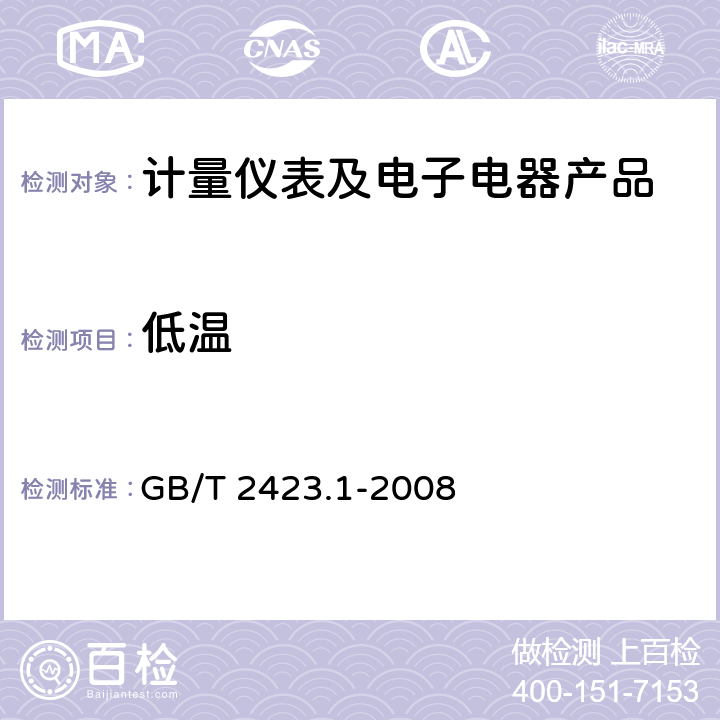 低温 电工电子产品环境试验 第2部分：试验方法 试验A：低温 GB/T 2423.1-2008 1-8