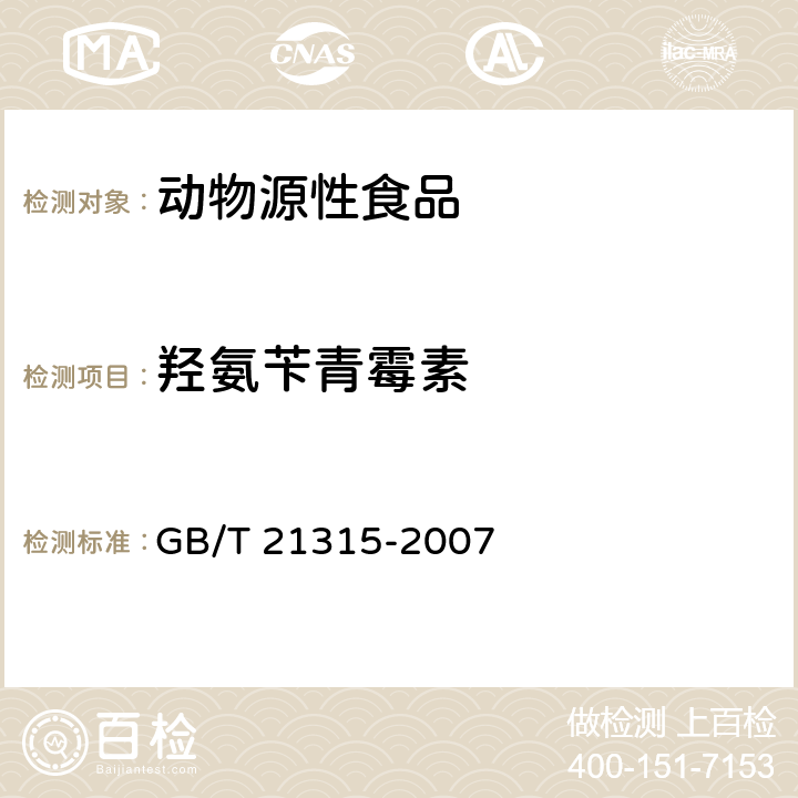 羟氨苄青霉素 动物源性食品中青霉素族抗生素的残留量的检测方法 液相色谱-质谱/质谱法 GB/T 21315-2007