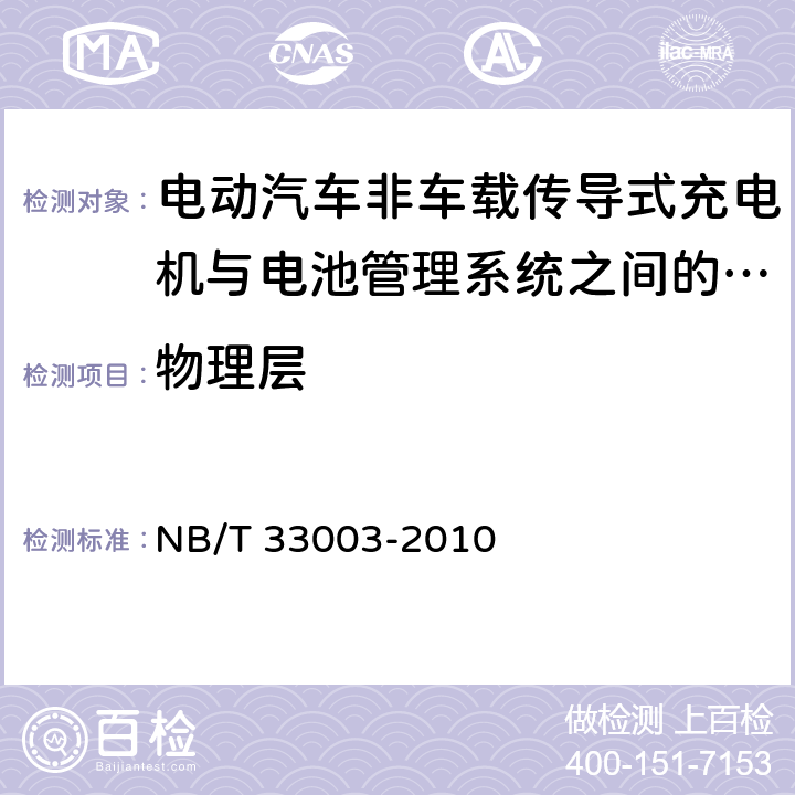 物理层 电动汽车非车载传导式充电机监控单元与电池管理系统通信协议 NB/T 33003-2010 6