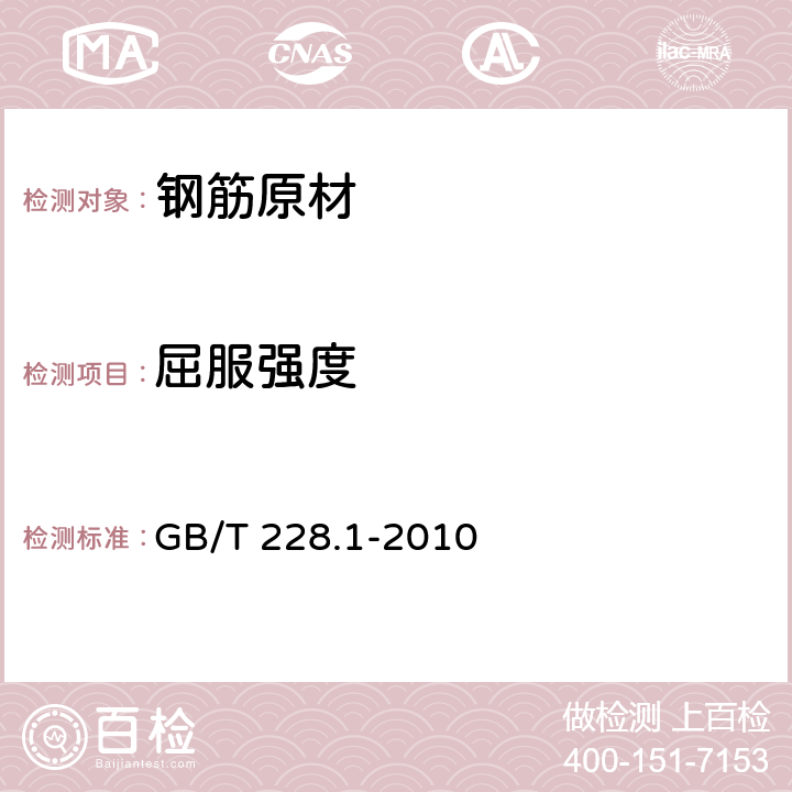 屈服强度 《金属材料 拉伸试验 第1部分：室温试验方法》 GB/T 228.1-2010 10.4 11 12