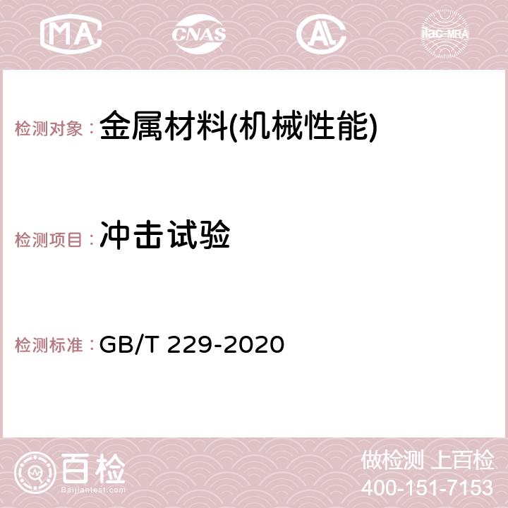 冲击试验 金属材料 夏比摆锤冲击试验方法 GB/T 229-2020