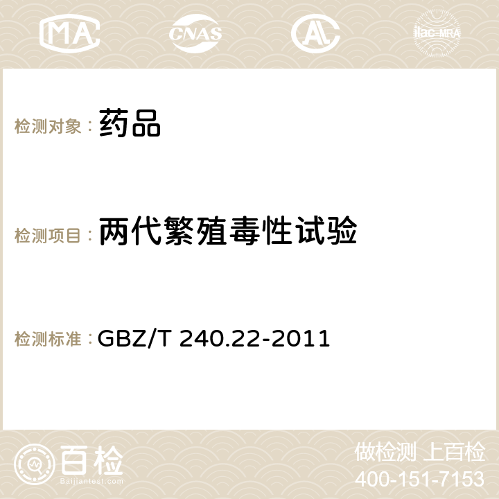 两代繁殖毒性试验 化学品毒理学评价程序和试验方法 第22部分：两代繁殖毒性试验 GBZ/T 240.22-2011