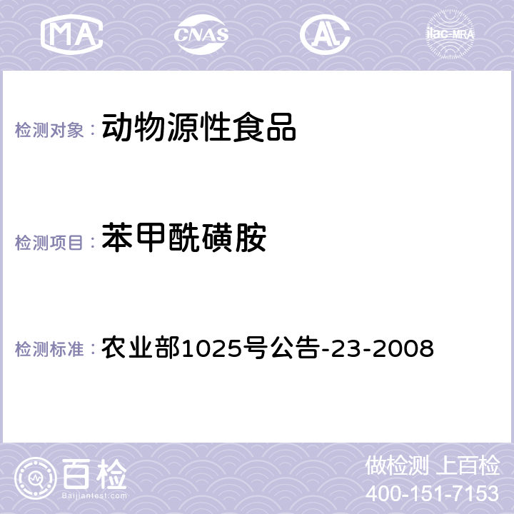 苯甲酰磺胺 动物源性食品中磺胺类药物残留检测 液相色谱-串联质谱法 农业部1025号公告-23-2008