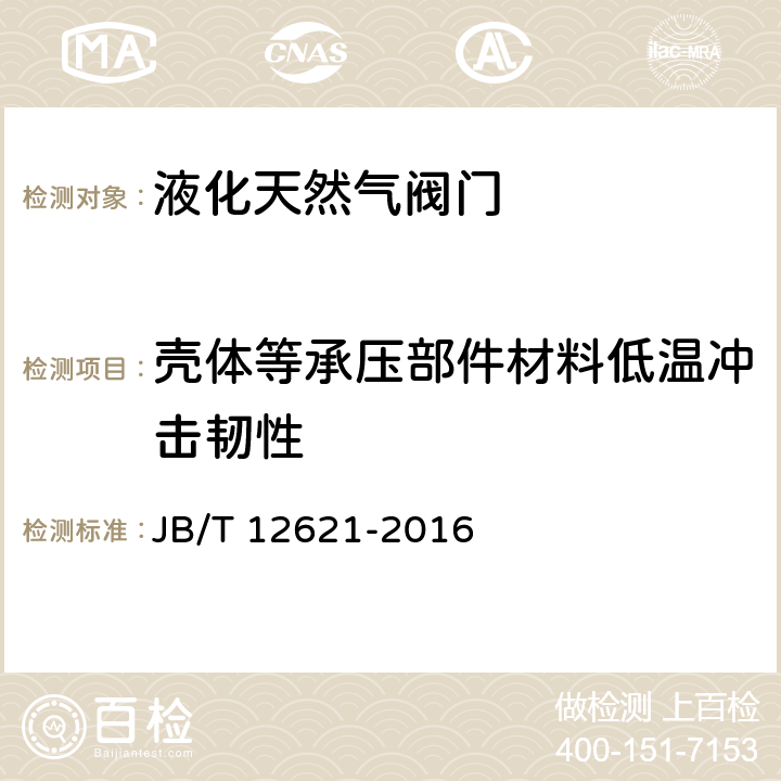 壳体等承压部件材料低温冲击韧性 JB/T 12621-2016 液化天然气阀门 技术条件