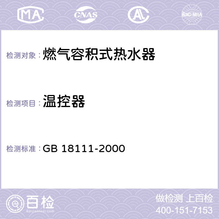 温控器 燃气容积式热水器 GB 18111-2000 7.12