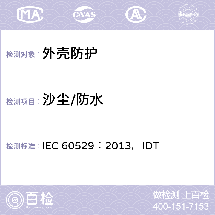 沙尘/防水 外壳防护等级（IP代码） IEC 60529：2013，IDT 全部条款