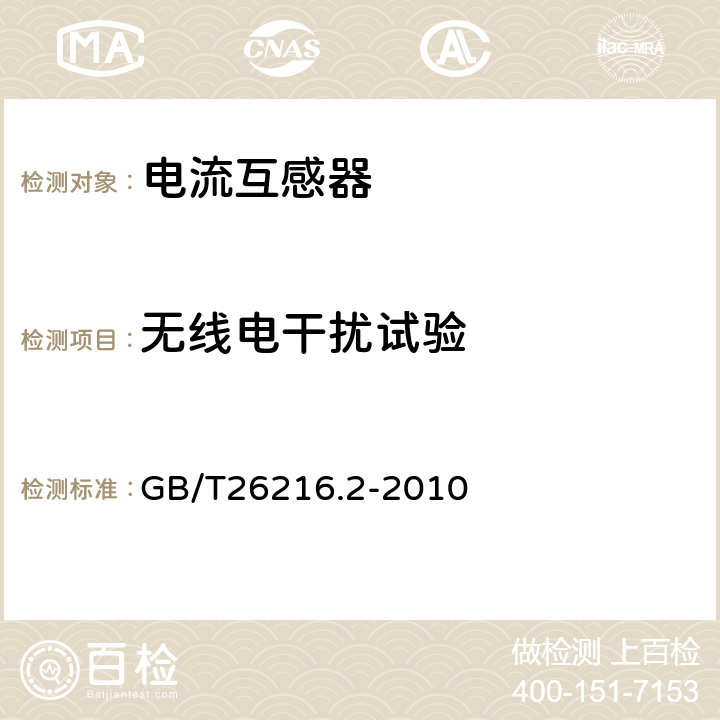 无线电干扰试验 GB/T 26216.2-2010 高压直流输电系统直流电流测量装置 第2部分:电磁式直流电流测量装置