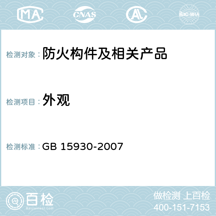 外观 建筑通风和排烟系统用防火阀门 GB 15930-2007 7.2