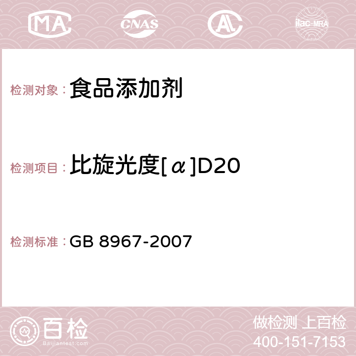 比旋光度[α]D20 食品安全国家标准 食品添加剂 谷氨酸钠 GB 8967-2007