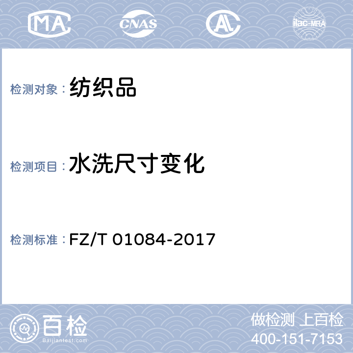 水洗尺寸变化 粘合衬水洗后的外观及尺寸变化试验方法 FZ/T 01084-2017