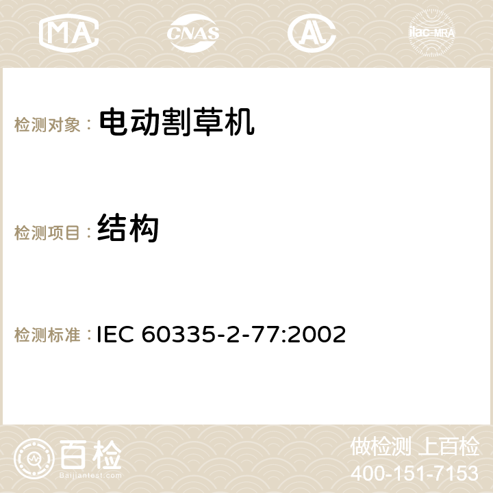 结构 家用和类似用途电器的安全家用电网驱动的手推式割草机的特殊要求 IEC 60335-2-77:2002 条款22