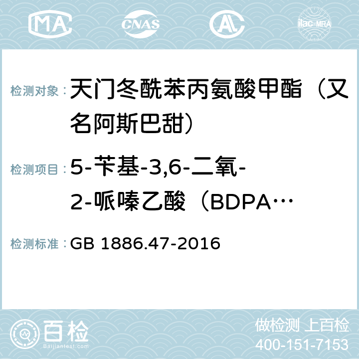 5-苄基-3,6-二氧-2-哌嗪乙酸（BDPA）质量分数 食品安全国家标准 食品添加剂 天门冬酰苯丙氨酸甲酯（又名阿斯巴甜） GB 1886.47-2016 附录A中A.7