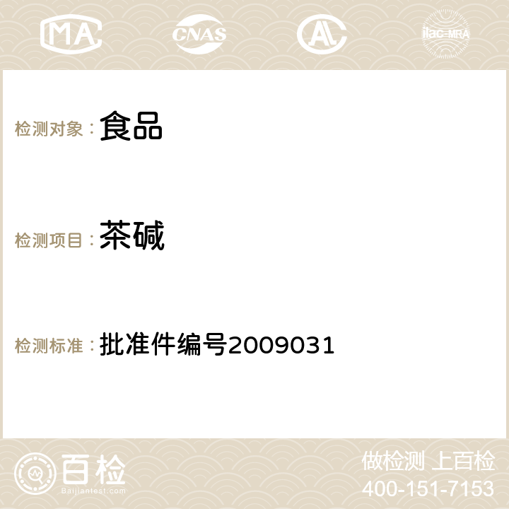 茶堿 國家食品藥品監督管理局藥品檢驗補充檢驗方法和檢驗項目批準件(止咳平喘類中成藥中非法添加化學藥品補充檢驗方法) 批準件編號2009031