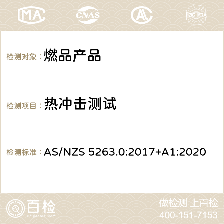 热冲击测试 AS/NZS 5263.0 燃气产品第0部分:一般要求 :2017+A1:2020 5.5