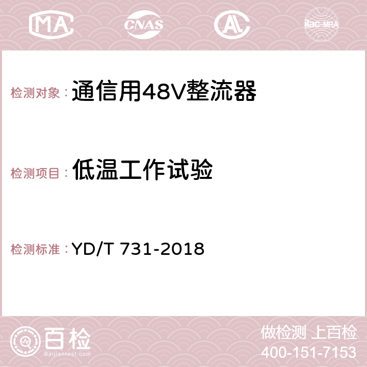 低温工作试验 通信用48V整流器 YD/T 731-2018 5.23.1.2、5.5、5.6