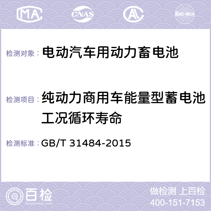 纯动力商用车能量型蓄电池工况循环寿命 GB/T 31484-2015 电动汽车用动力蓄电池循环寿命要求及试验方法