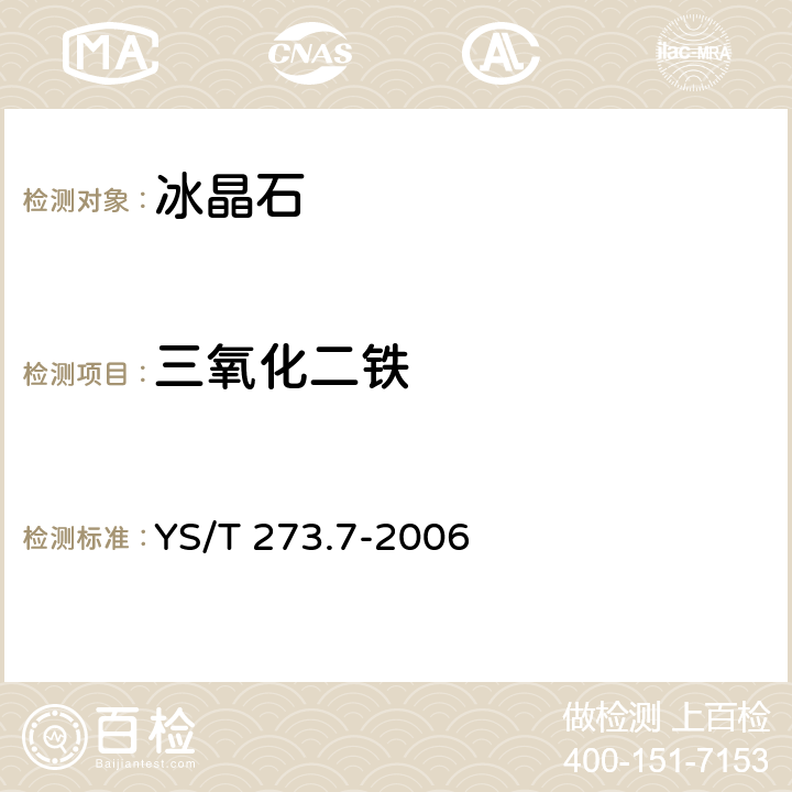 三氧化二铁 冰晶石化学分析方法和物理性能测定方法 第7部分：邻二氮杂菲分光光度法测定三氧化二铁含量 YS/T 273.7-2006