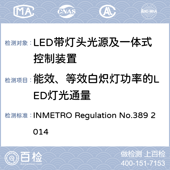 能效、等效白炽灯功率的LED灯光通量 LED带灯头光源及一体式控制装置的质量技术要求 INMETRO Regulation No.389 2014 6.11