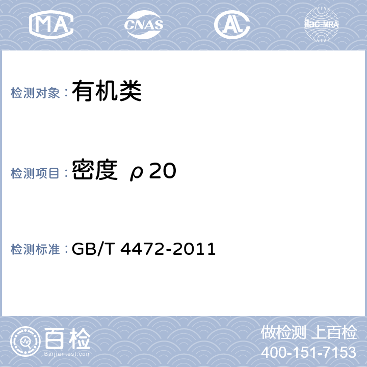 密度 ρ20 《化工产品密度、相对密度的测定》 GB/T 4472-2011