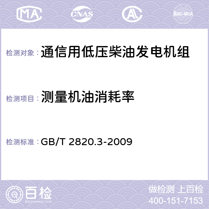 测量机油消耗率 GB/T 2820.3-2009 往复式内燃机驱动的交流发电机组 第3部分:发电机组用交流发电机