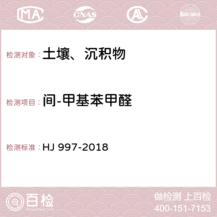 间-甲基苯甲醛 土壤和沉积物 醛、酮类化合物的测定 高效液相色谱法 HJ 997-2018